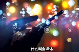 什么叫全媒體、新媒體、多媒體？