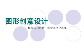 課件：視覺傳達(dá)設(shè)計專業(yè)《圖形創(chuàng)意設(shè)計》