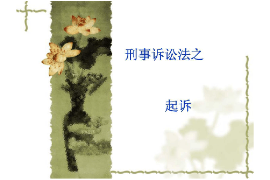 課件：法學(xué)、社會(huì)工作、漢語(yǔ)言文學(xué)專(zhuān)業(yè)：《刑事訴訟法學(xué)—起訴》