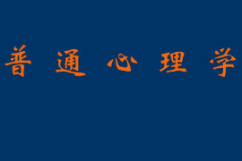 <em>課件</em>：<em>法學</em>、<em>社會工作</em>、<em>漢語言</em><em>文學</em><em>專業</em>：《普通心理學》