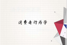 <em>課件</em>：<em>工商管理</em>、<em>財務(wù)管理</em>、<em>經(jīng)濟學(xué)</em><em>專業(yè)</em>《消費者行為學(xué)》