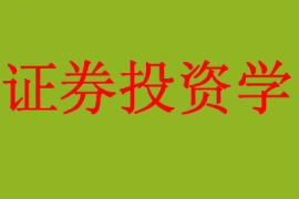 <em>課件</em>：<em>工商管理</em>、<em>財務(wù)管理</em>、<em>經(jīng)濟學(xué)</em><em>專業(yè)</em>《證券投資學(xué)》