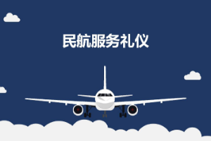 <em>課件</em>：航空服務(wù)<em>專業(yè)</em>《<em>民航</em>服務(wù)禮儀—項(xiàng)目2 <em>民航</em>服務(wù)<em>形象</em>禮儀》