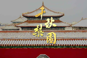 【千秋梨園】可視化<em>中國戲曲</em>簡史