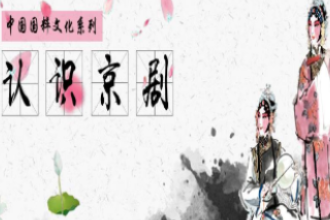 通識課《國粹<em>京劇</em>—認(rèn)識<em>京劇</em>》