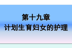 <em>課件</em>：《<em>婦產(chǎn)科</em><em>護理學(xué)</em>—第十九章 計劃生育<em>婦女</em><em>的</em><em>護理</em>》