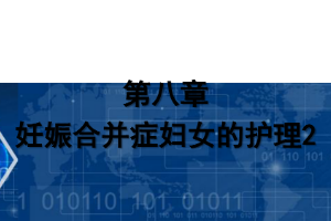 <em>課件</em>：《<em>婦產(chǎn)科</em><em>護(hù)理學(xué)</em>—第八章 <em>妊娠</em><em>合并癥</em><em>婦女</em><em>的</em><em>護(hù)理</em>2》