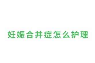 <em>妊娠</em><em>合并</em>癥怎么護(hù)理