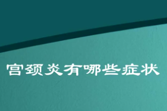什么是宮頸<em>炎</em>？