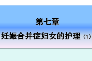 課件：《婦產(chǎn)科護(hù)理學(xué)—第七章 妊娠合并癥婦女的護(hù)理1》