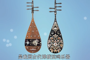 五弦琵琶：我國(guó)古代彈撥弦鳴樂(lè)器