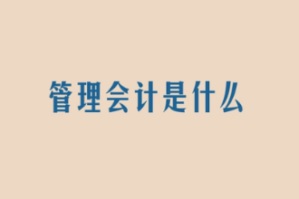 <em>管理</em><em>會計</em>是什么