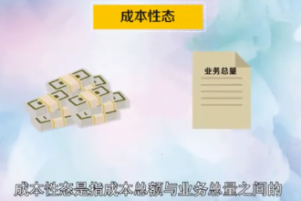 成本性態(tài)：指成本總額與業(yè)務總量之間的依存關(guān)系