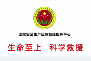 “生命至上、科學(xué)救援”主題公益廣告