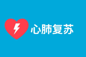 教你做心肺復(fù)蘇！CPR