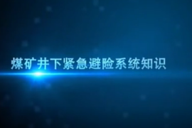 煤<em>礦井</em>下緊急避險系統(tǒng)