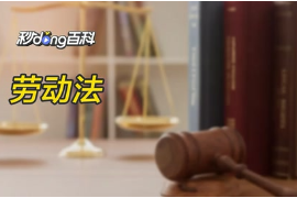 帶你了解勞動<em>法</em><em>的</em><em>概念</em>！