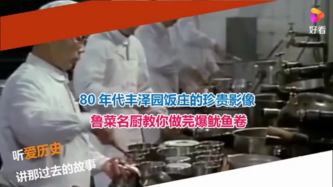 80年代豐澤園飯莊的珍貴影像 魯菜名廚教你做芫爆<em>魷魚</em><em>卷</em>