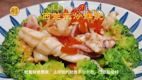 西蘭花炒魷魚(yú)<em>制做</em><em>視頻</em>
