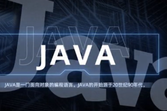 java—強(qiáng)大易用的計(jì)算機(jī)編程語言