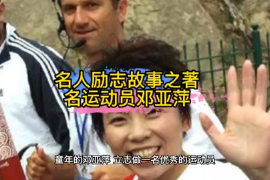 <em>名人</em><em>勵志</em><em>故事</em>之著名運動員鄧亞萍