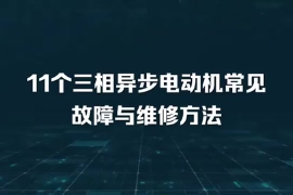 11個三相異步<em>電動機(jī)</em>常見故障與維修方法