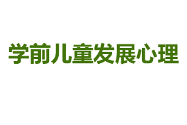 <em>課件</em>：學(xué)前教育<em>專(zhuān)業(yè)</em>《學(xué)前兒童發(fā)展心理》<em>課件</em>