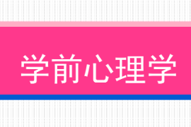 <em>課件</em>：學(xué)前教育<em>專業(yè)</em>《學(xué)前心理學(xué)—第一章<em>緒論</em>—第一節(jié)學(xué)前教育<em>學(xué)</em>的研究對象和研究內(nèi)容/第二節(jié)學(xué)前教育<em>學(xué)</em>的任務(wù)和意義》<em>課件</em>