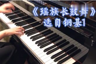 帶你了解<em>鋼琴</em><em>作品</em>《瑤族長鼓舞》