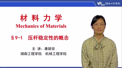 <em>微</em><em>課</em>：工程力學<em>專業</em>《<em>材料力學</em>—壓桿穩定性的概念》