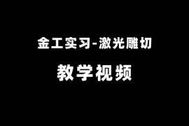 <em>微</em><em>課</em>：<em>機(jī)械工程</em><em>專(zhuān)業(yè)</em>《金工實(shí)習(xí)—激光雕切》