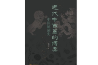 《近代中西醫(yī)的博弈：中醫(yī)抗菌史》—傳統(tǒng)中醫(yī)在此次抗擊新冠疫情中的特殊作用