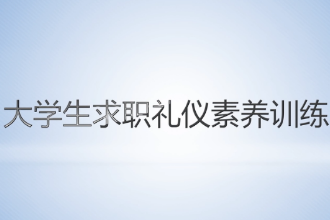 <em>微</em><em>課</em>： <em>通</em><em>識(shí)</em><em>課</em>《大學(xué)生求職<em>禮儀</em>素養(yǎng)訓(xùn)練—求職<em>禮儀</em>素養(yǎng)訓(xùn)練課程內(nèi)涵》