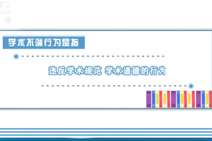 夯實誠信基石，對學(xué)術(shù)造假說“不”！