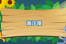 一分鐘了解<em>海洋</em><em>能</em>