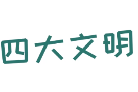 <em>四大</em><em>文明古國</em>是哪四國？