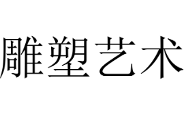 <em>課件</em>：雕刻<em>藝術(shù)</em><em>設(shè)計</em><em>專業(yè)</em>《<em>雕塑</em><em>藝術(shù)</em>》