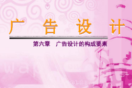 <em>課件</em>：藝術<em>設計</em><em>專業</em>《廣告<em>設計</em>—廣告<em>設計</em><em>的</em><em>構成</em>要素》