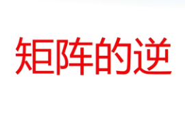<em>微</em><em>課</em>：<em>通</em><em>識(shí)</em><em>課</em>《線性代數(shù)—矩陣的逆》