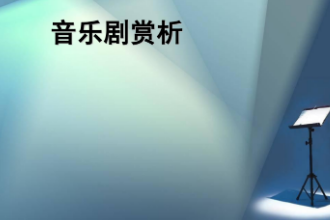 <em>課件</em>：<em>音樂</em><em>表演</em>（<em>音樂</em>?。?lt;em>專業(yè)</em>《<em>音樂</em>劇》