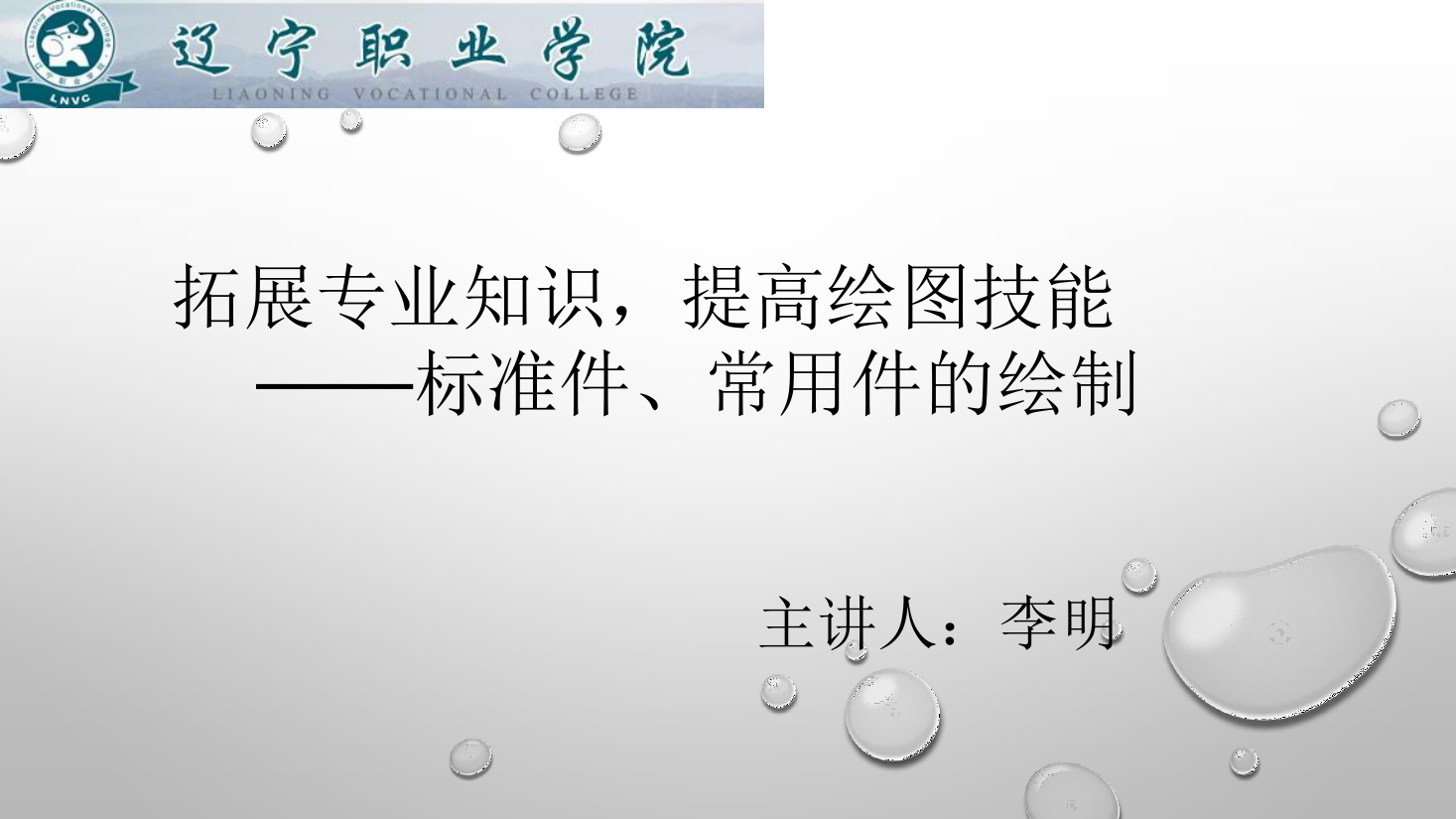 <em>課件</em>：<em>數(shù)控技術(shù)</em><em>專業(yè)</em>《<em>機(jī)械制圖</em>—標(biāo)準(zhǔn)件、常用件的<em>繪制</em>》