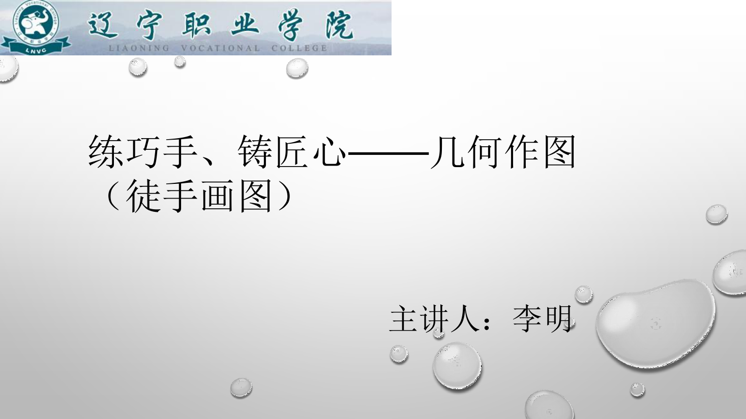 <em>課件</em>：<em>數(shù)控技術(shù)</em><em>專業(yè)</em>《<em>機(jī)械制圖</em>—<em>幾何</em>作圖》