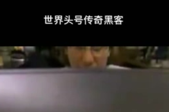 凱文·米特尼克—美國網(wǎng)絡安全咨詢師、第一個被美國<em>聯(lián)邦</em>調(diào)查局通緝<em>的</em>黑客