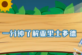 一分鐘了解<em>亞里士多德</em>