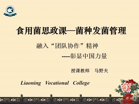 <em>微</em><em>課</em>：<em>園藝</em><em>技術</em><em>專業(yè)</em>《食用菌<em>生產(chǎn)</em><em>技術</em>—菌種發(fā)菌管理》
