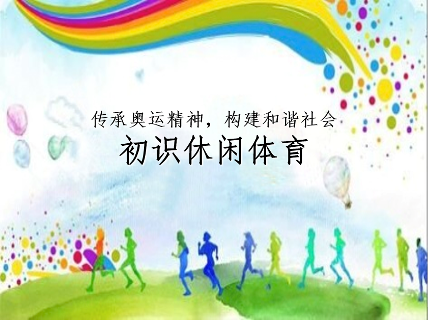 冰雪設(shè)施運(yùn)維與管理<em>專業(yè)</em>：《休閑<em>體育</em>概論》<em>課程</em><em>思</em><em>政</em><em>案例</em>