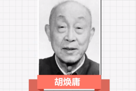 一分鐘了解<em>胡</em><em>煥</em><em>庸</em>（<em>中國</em>現代人文地理學和自然地理學<em>的</em>奠基人）