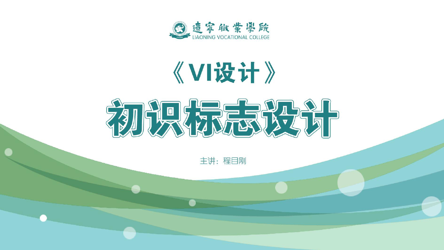 <em>課件</em>：<em>廣告</em><em>藝術(shù)設(shè)計</em><em>專業(yè)</em>《<em>VI</em><em>設(shè)計</em>—初識標志<em>設(shè)計</em>》
