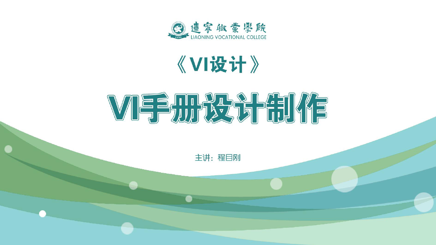 <em>課件</em>：<em>廣告</em><em>藝術(shù)設(shè)計</em><em>專業(yè)</em>《<em>VI</em><em>設(shè)計</em>—<em>VI</em>手冊<em>設(shè)計</em>制作》