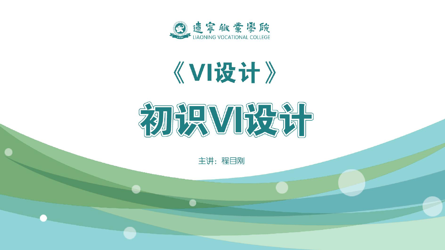 <em>課件</em>：<em>廣告</em><em>藝術(shù)設(shè)計</em><em>專業(yè)</em>《<em>VI</em><em>設(shè)計</em>—初識<em>VI</em><em>設(shè)計</em>》